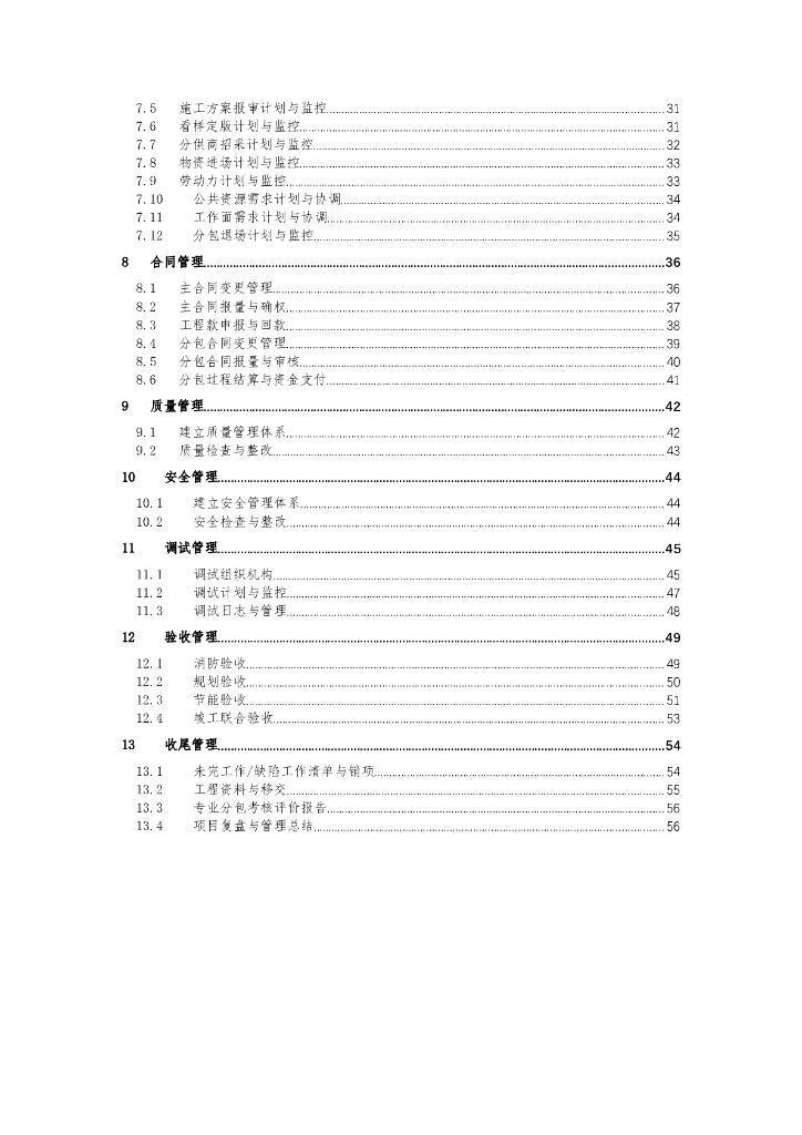 中建总承包项目管理关键动作清单（2021年）_第6页