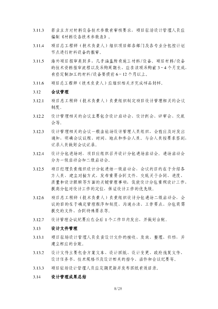 安装分公司EPC项目设计管理指导方案_第8页