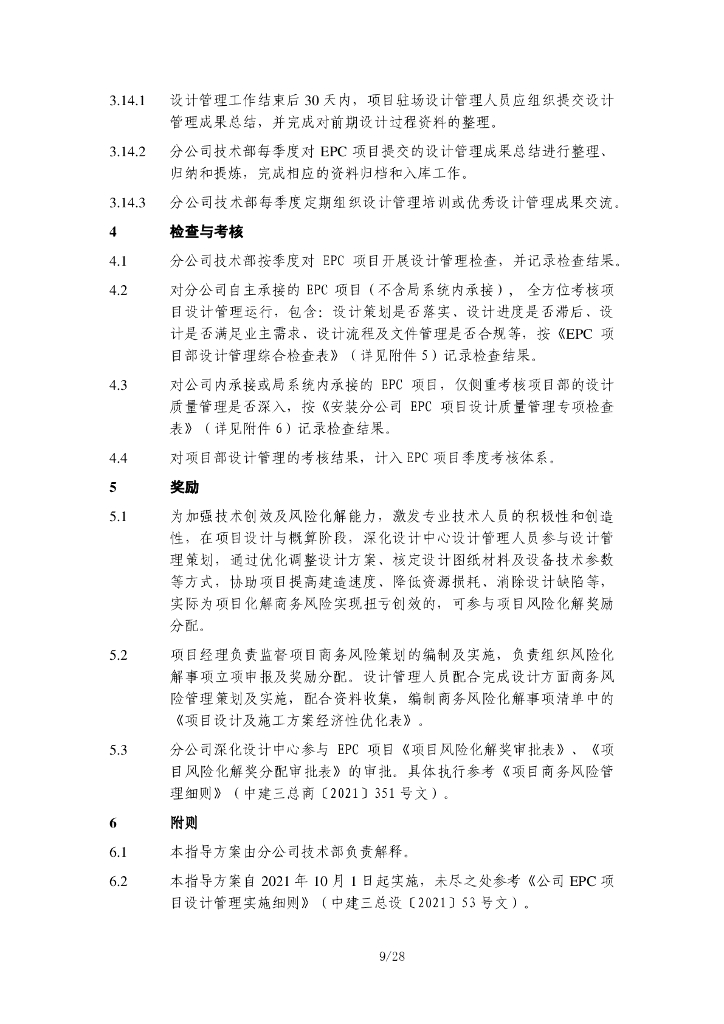 安装分公司EPC项目设计管理指导方案_第9页