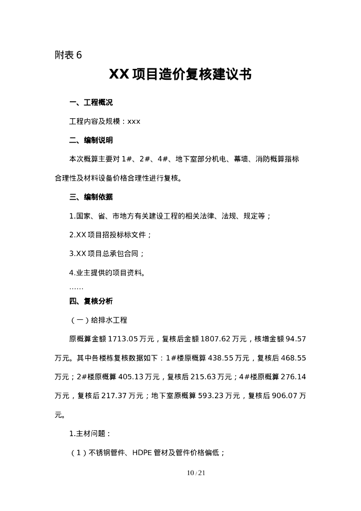 中建设计总包管理项目案例样表_第10页