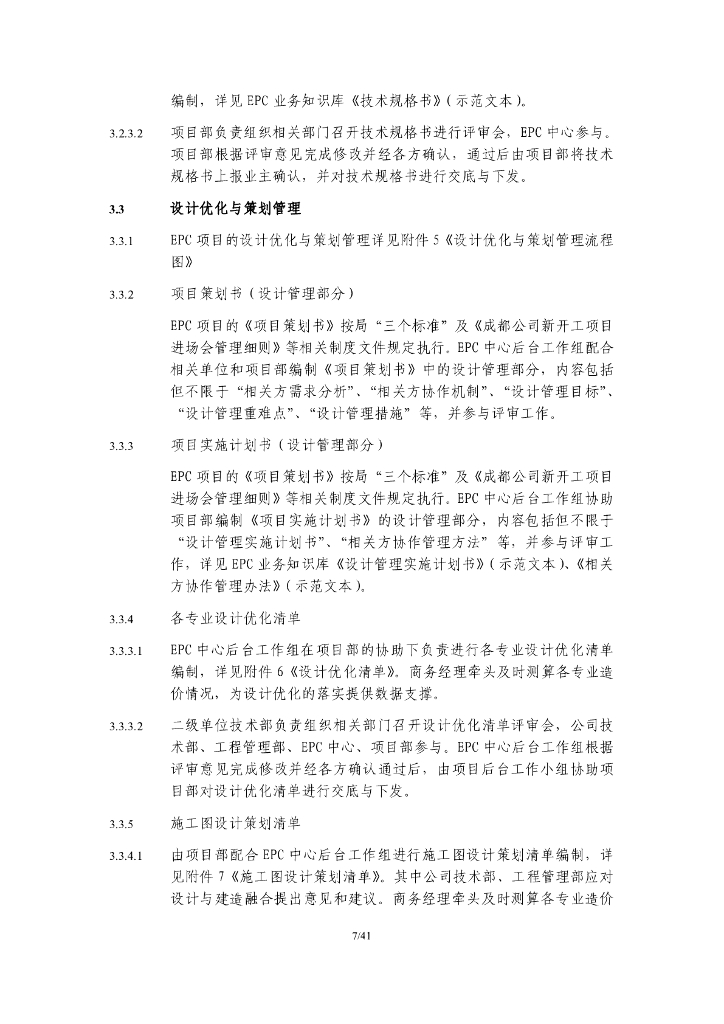 中建EPC项目设计管理细则_第7页