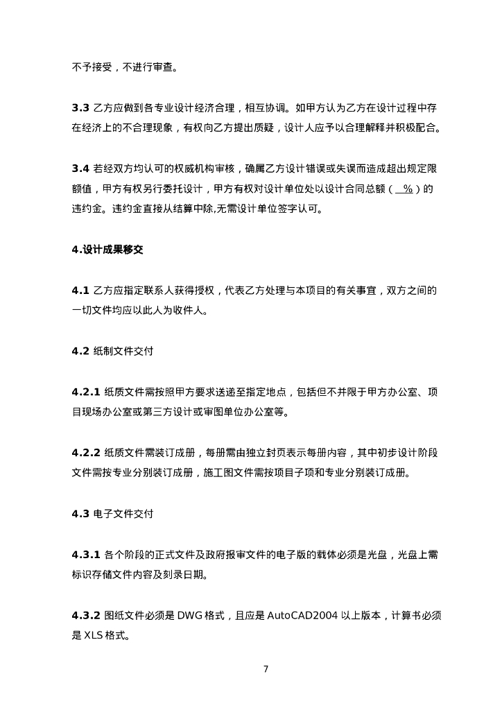 EPC项目设计合同管理风险应对条款提示_第7页