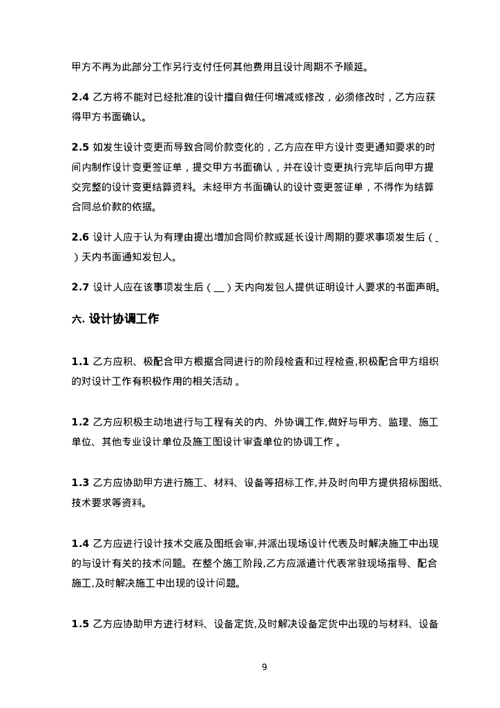 EPC项目设计合同管理风险应对条款提示_第9页