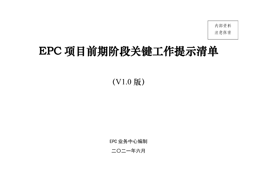 EPC项目前期阶段关键工作提示清单（2021年）