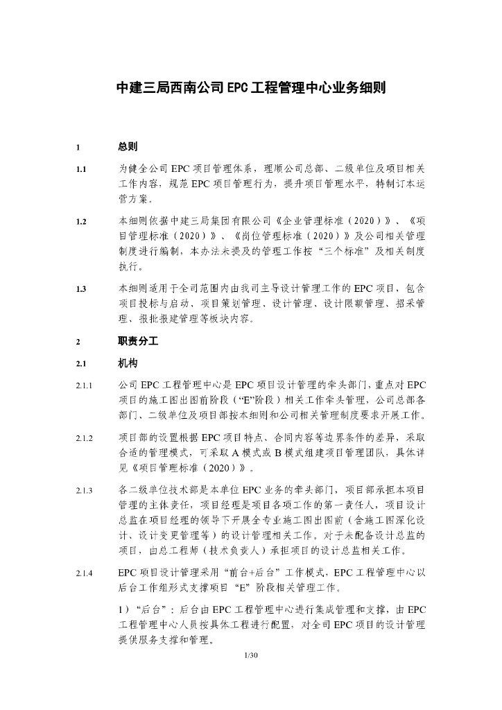 中建EPC工程管理中心业务细则