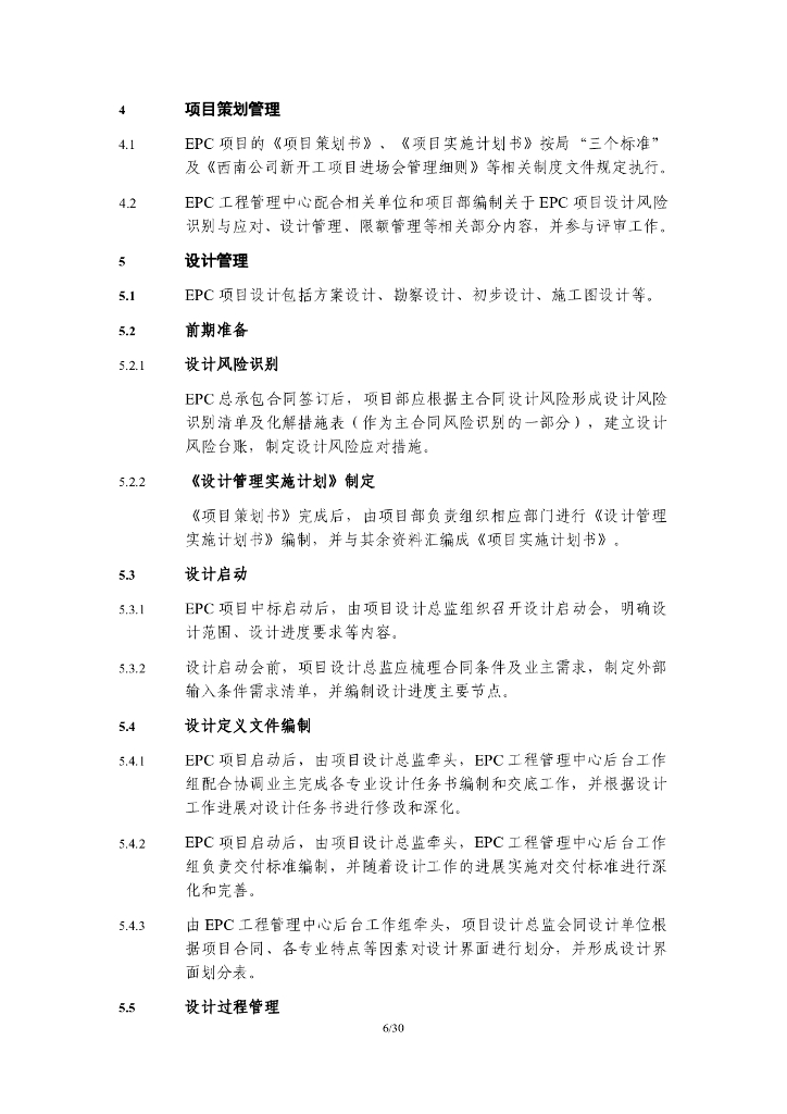 中建EPC工程管理中心业务细则_第6页