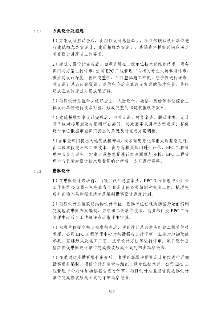 中建EPC工程管理中心业务细则_第7页