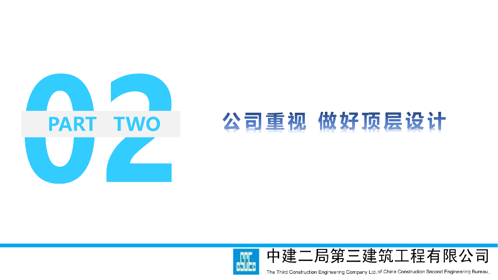 中建总承包管理中科技创效实施专题交流_第8页