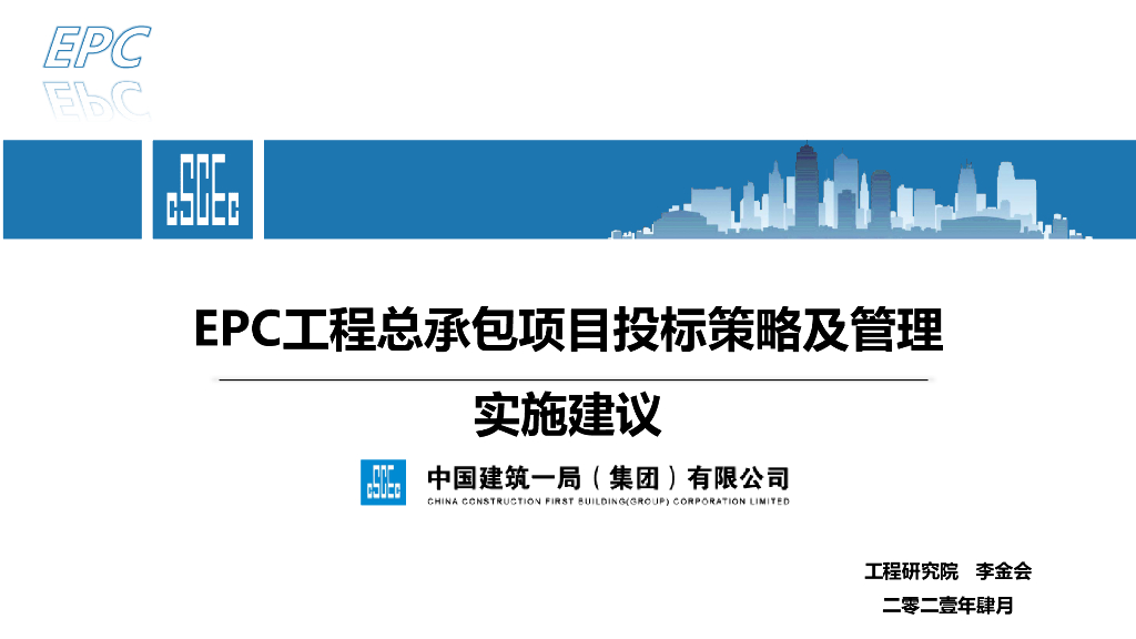 EPC工程总承包项目投标策略及管理（2021年）