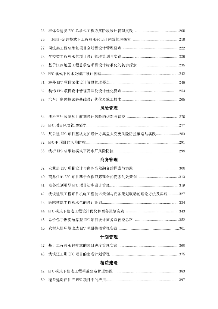 中建优秀项目管理成果选编（2021年，523页）_第9页