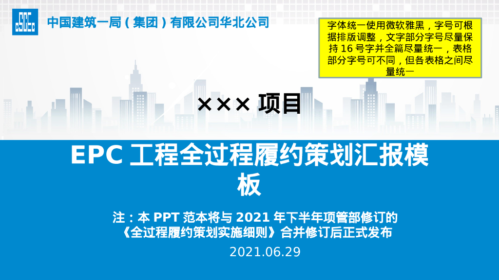 EPC工程全过程履约策划汇报模板（2021年）