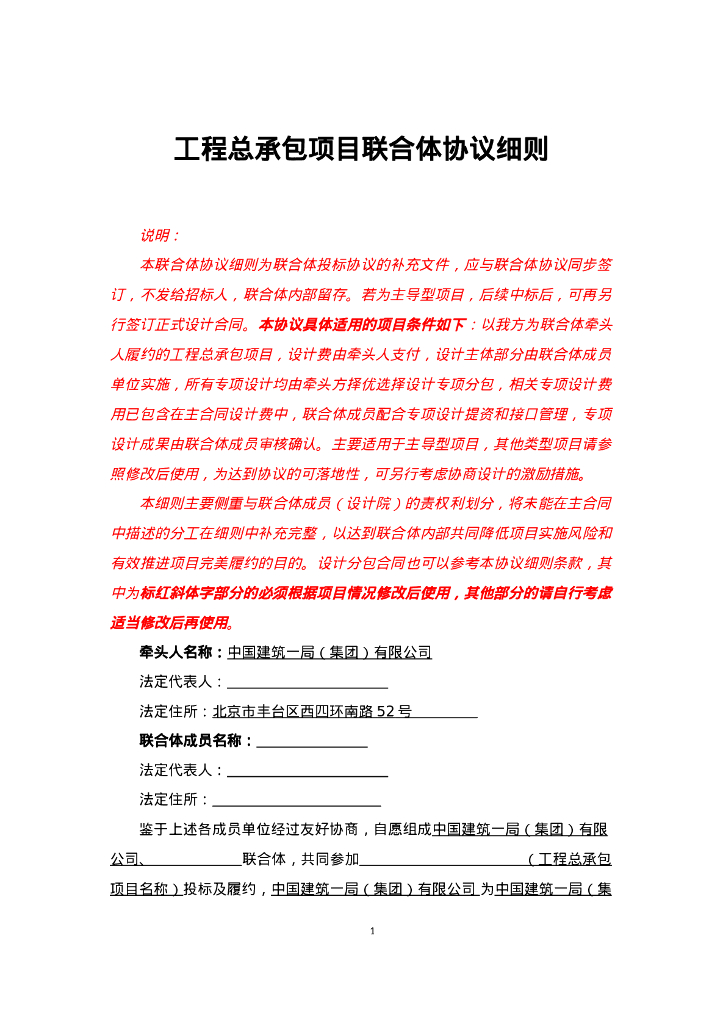 工程总承包项目联合体协议细则