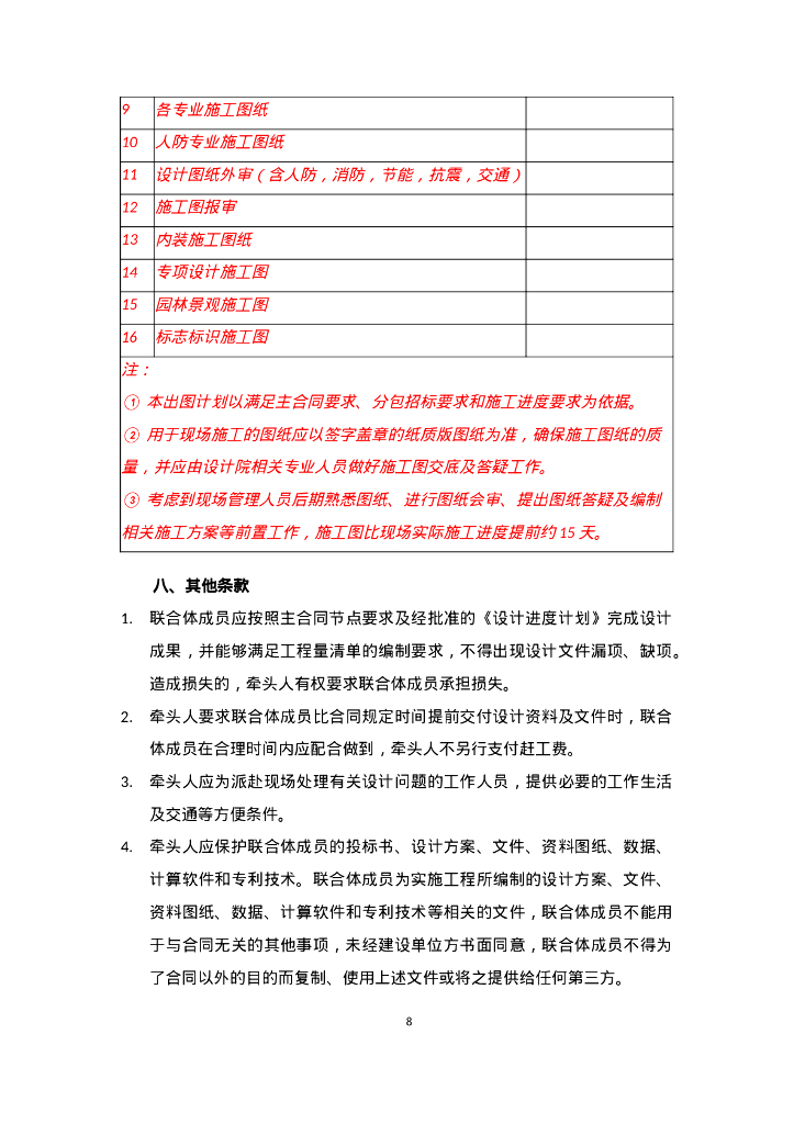 工程总承包项目联合体协议细则_第8页