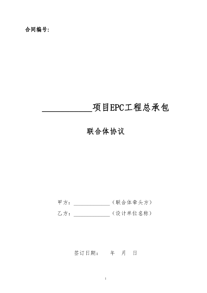 EPC工程总承包联合体协议