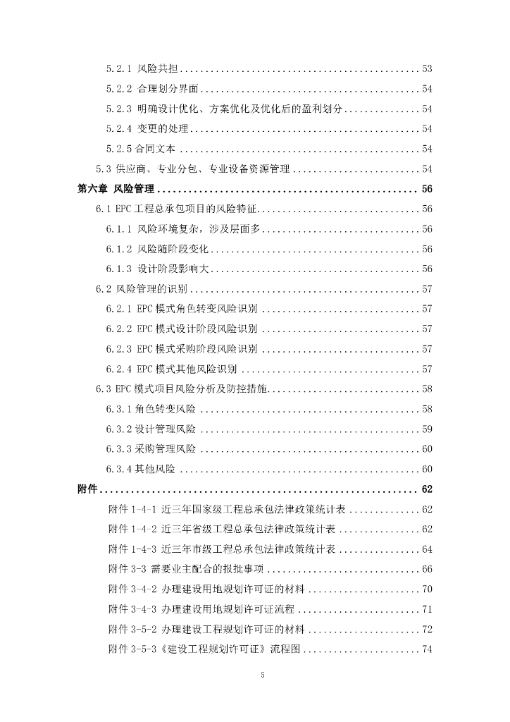 中建EPC工程总承包管理工作指引（113页）_第6页