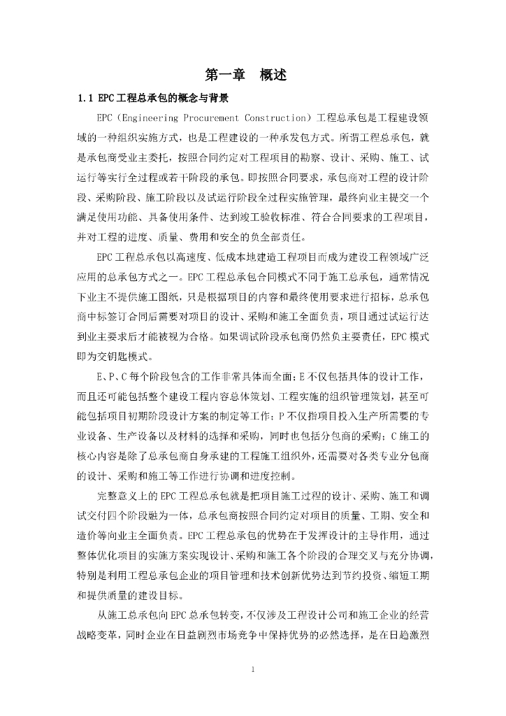 中建EPC工程总承包管理工作指引（113页）_第8页