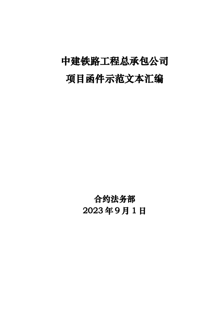 铁路工程总承包公司项目函件示范文本汇编