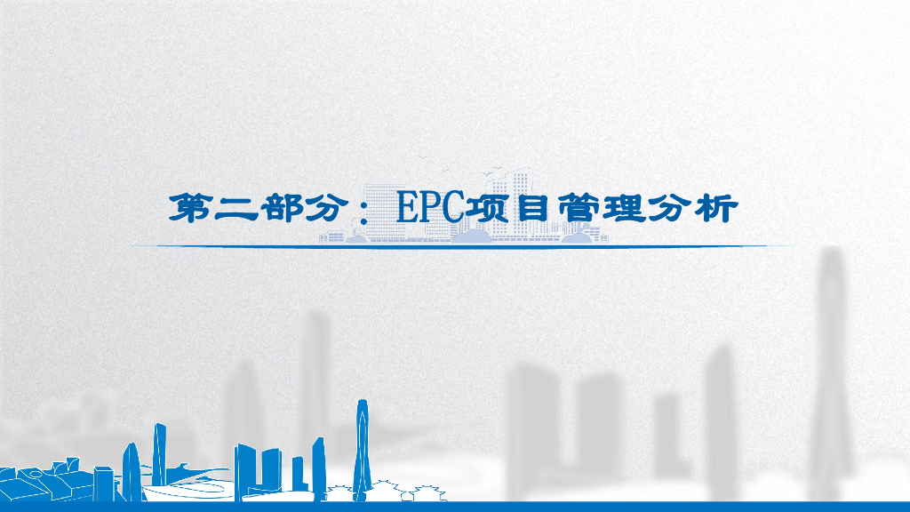 中建EPC项目体系联动管理细则宣贯材料_第7页