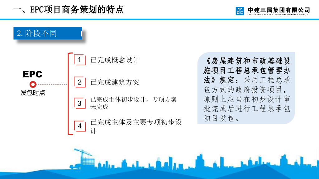 中建EPC项目商务策划管理要点（106页）_第7页