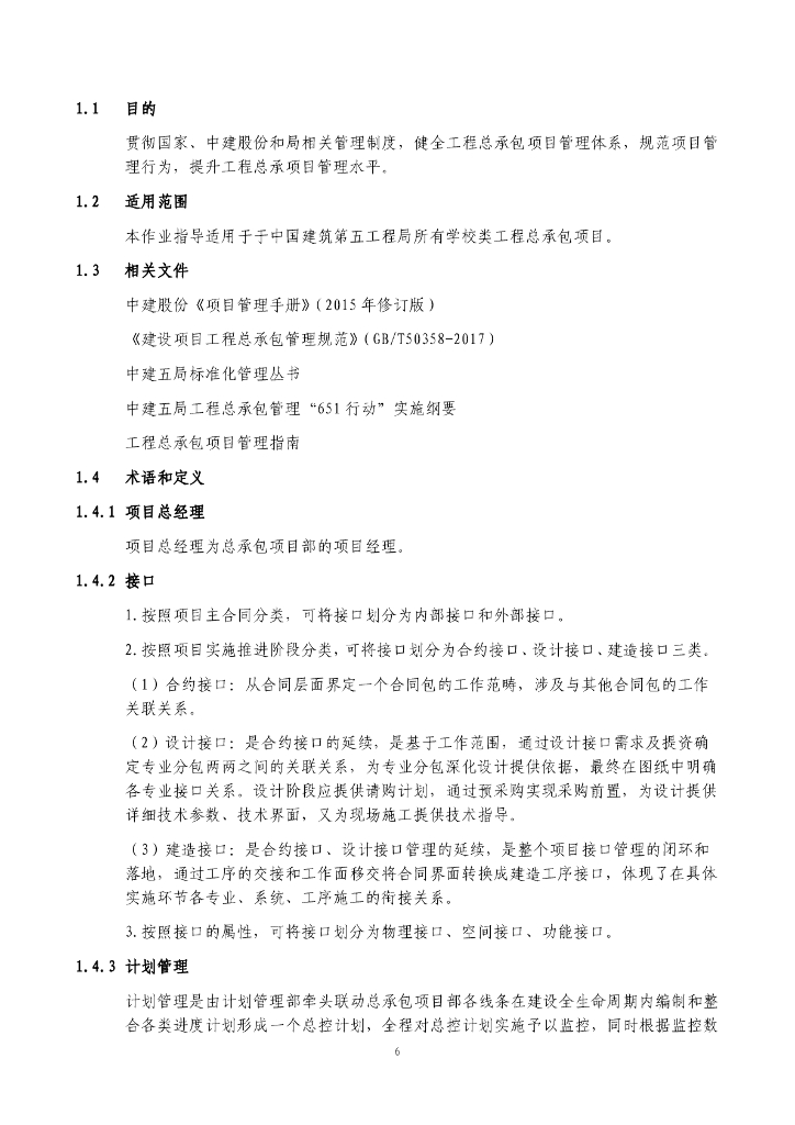 中建学校业态工程总承包项目管理作业指导书（试行版）（223页）_第7页