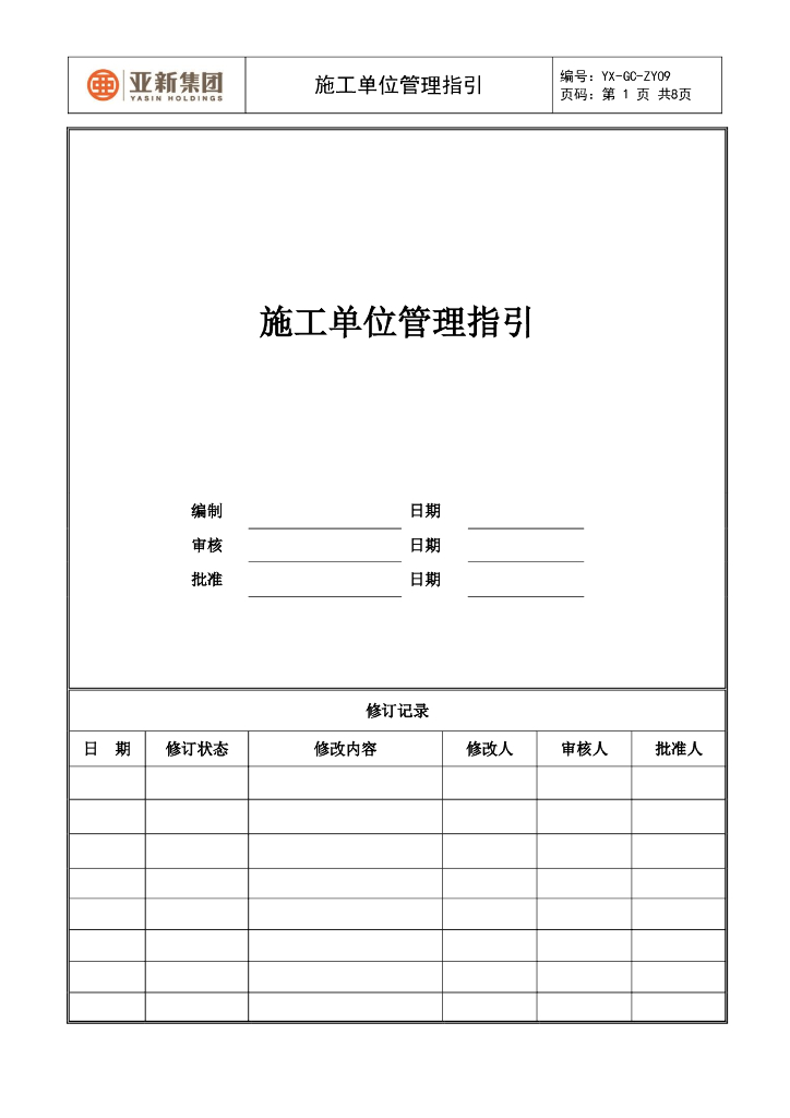 施工单位管理指引