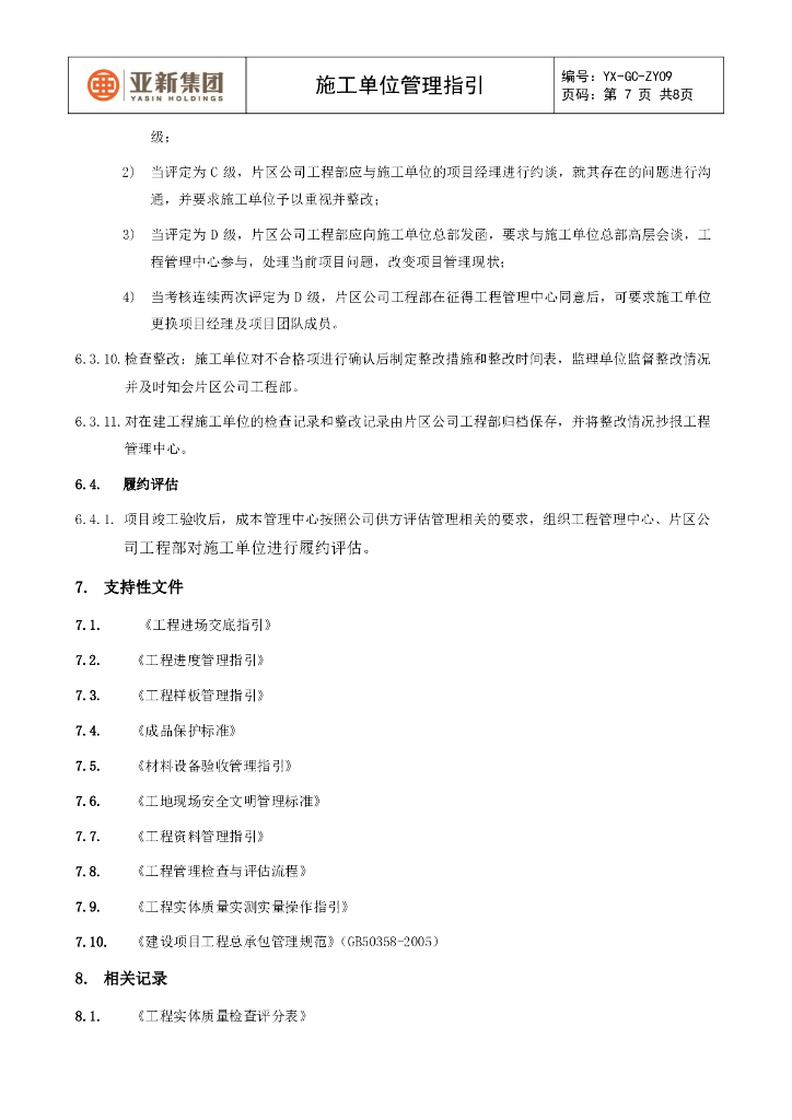 施工单位管理指引_第7页