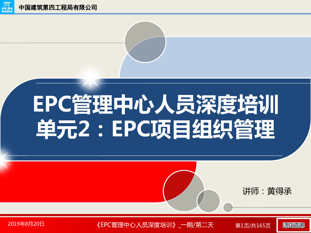 EPC项目组织管理培训（165页）