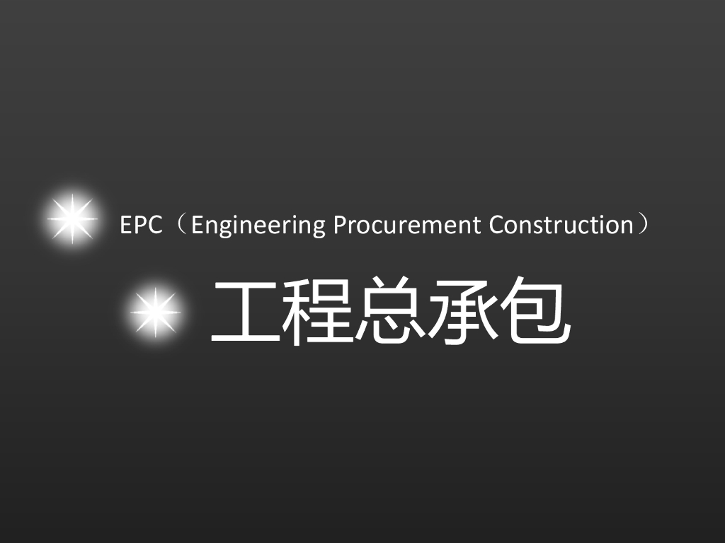 EPC项目组织管理培训（165页）_第6页