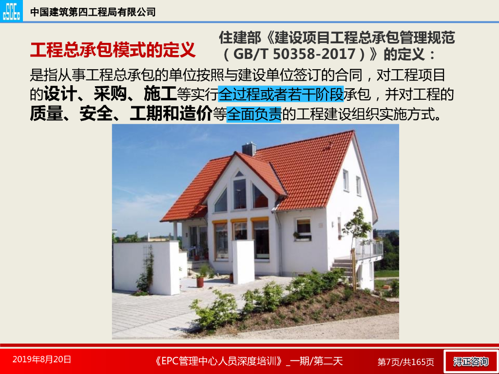 EPC项目组织管理培训（165页）_第7页