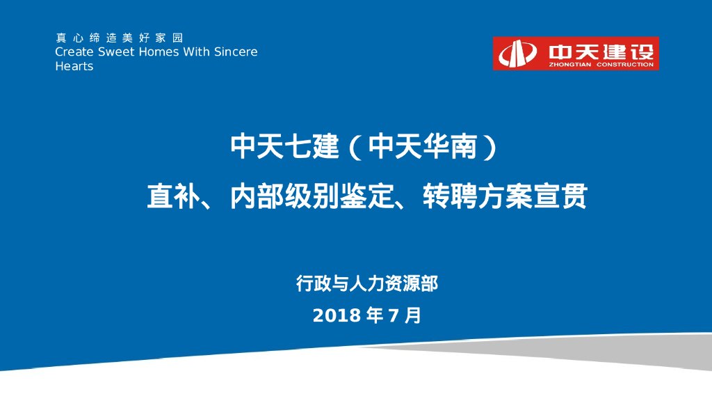 名企直补、内部级别鉴定、转聘方案宣贯（PPT）