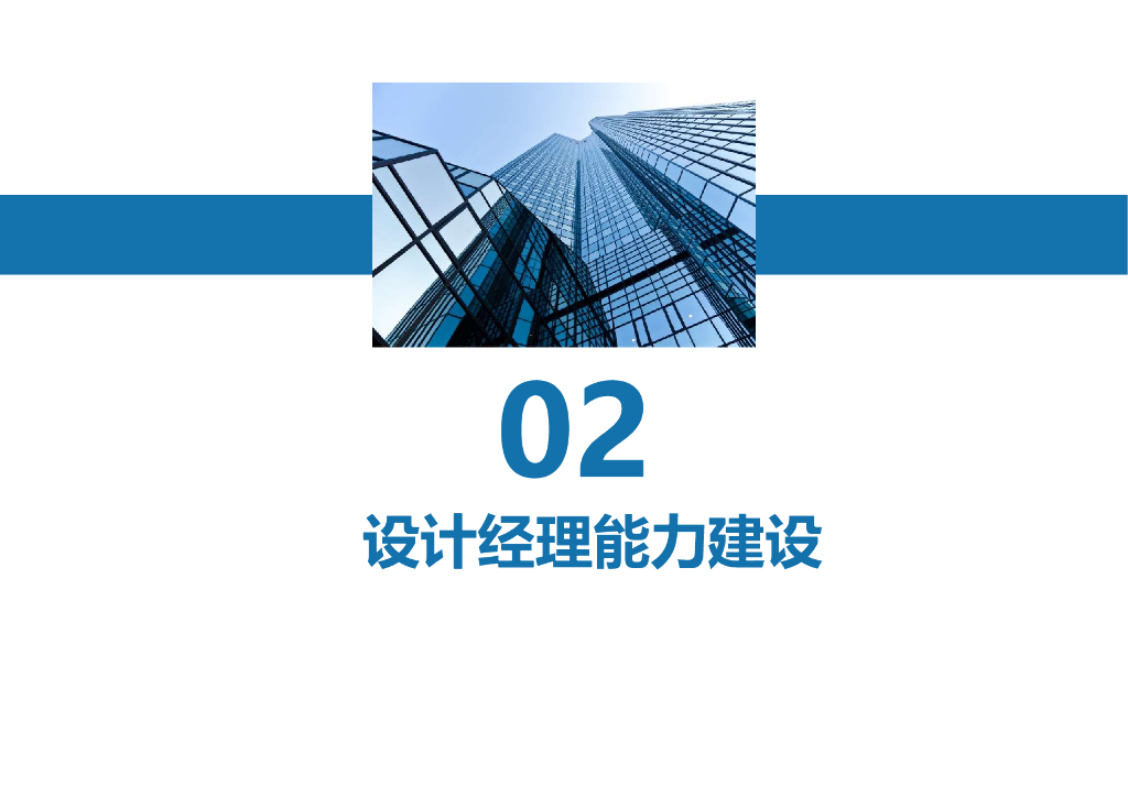 中建设计师的转型之路（92页）_第10页