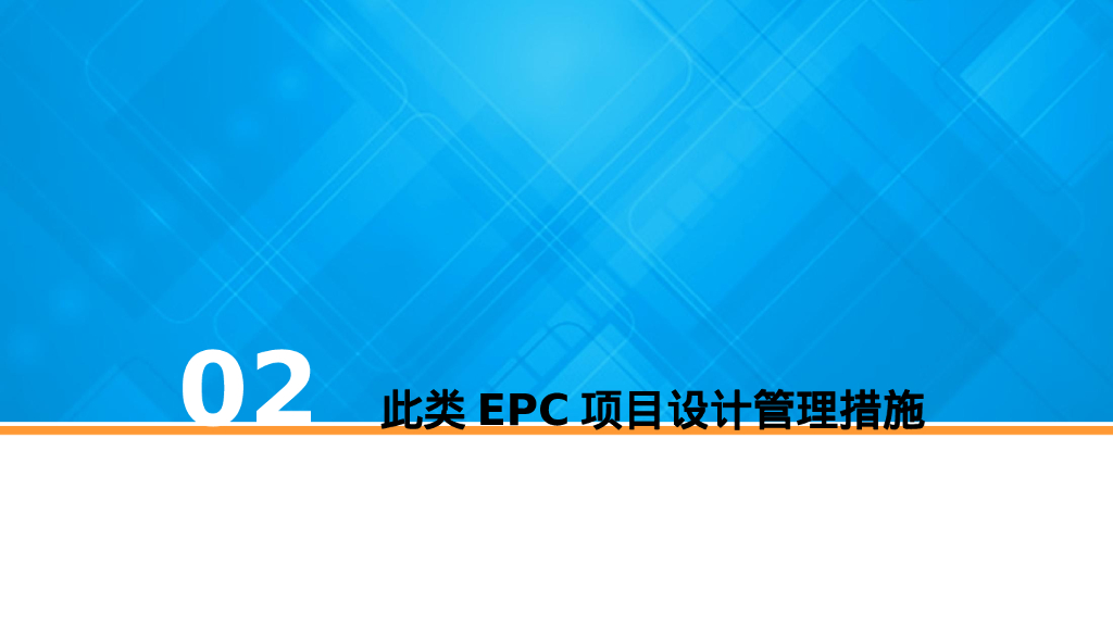中建短工期、低造价类EPC项目设计管理探讨_第8页