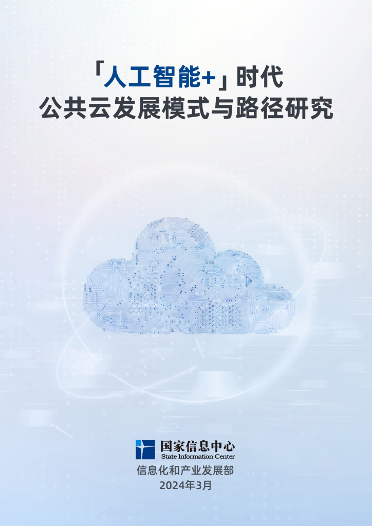国家信息中心：2024<em>人工智能</em>+时代公共云发展模式与路径研究报告 海报