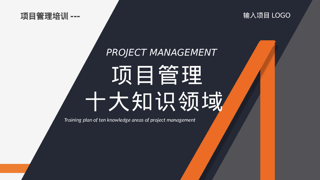项目管理十大知识领域（PPT）