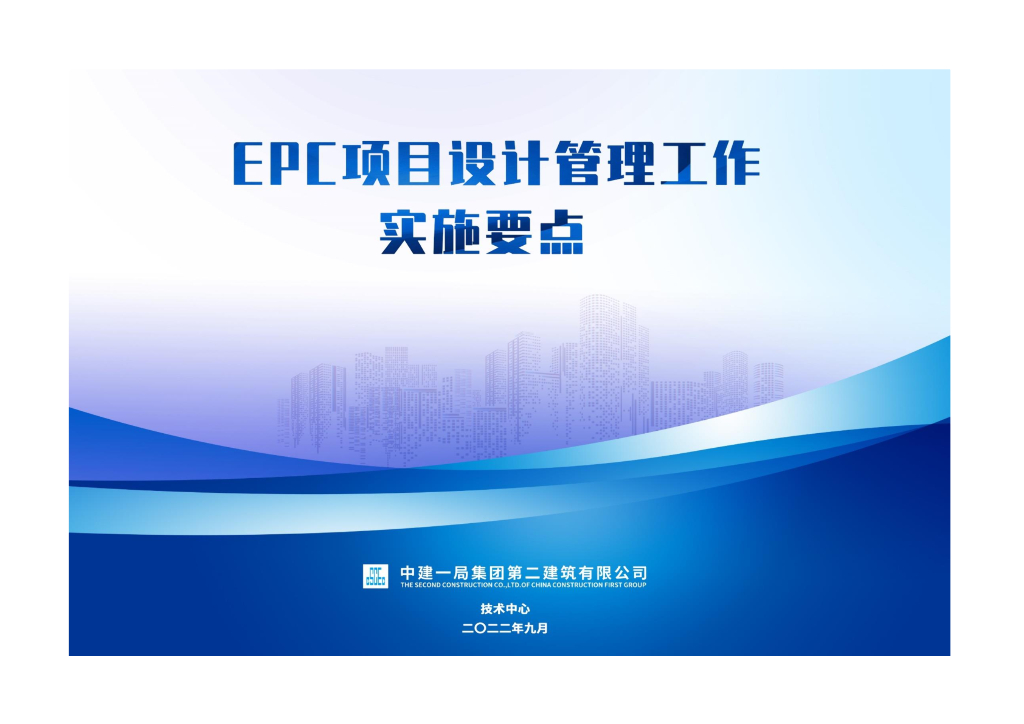 EPC项目设计管理工作实施要点（2022年）