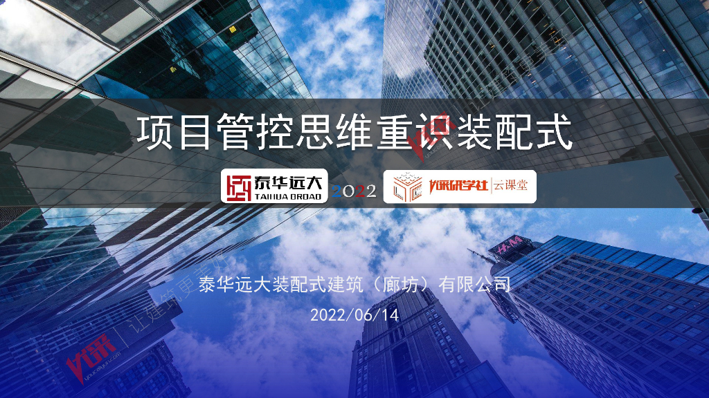 项目管理思维重识装配式（2022年）