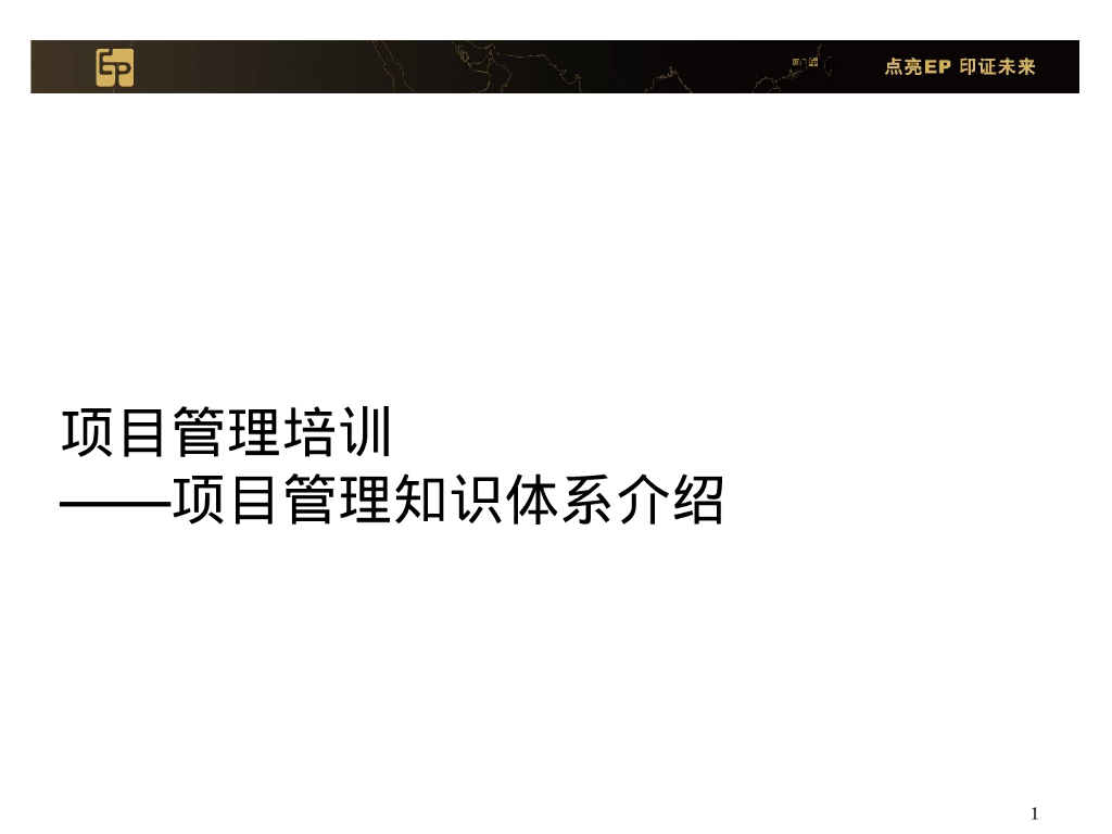 项目管理知识体系介绍（PPT）
