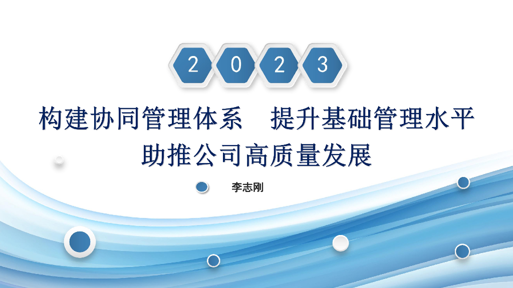 构建协同管理体系及提升基础管理水平2023年