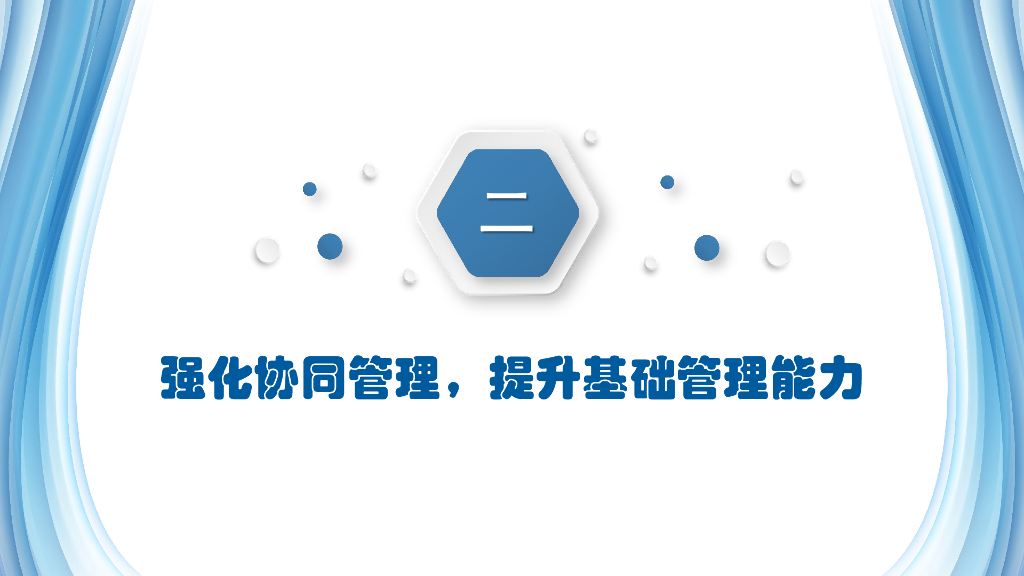构建协同管理体系及提升基础管理水平2023年_第7页