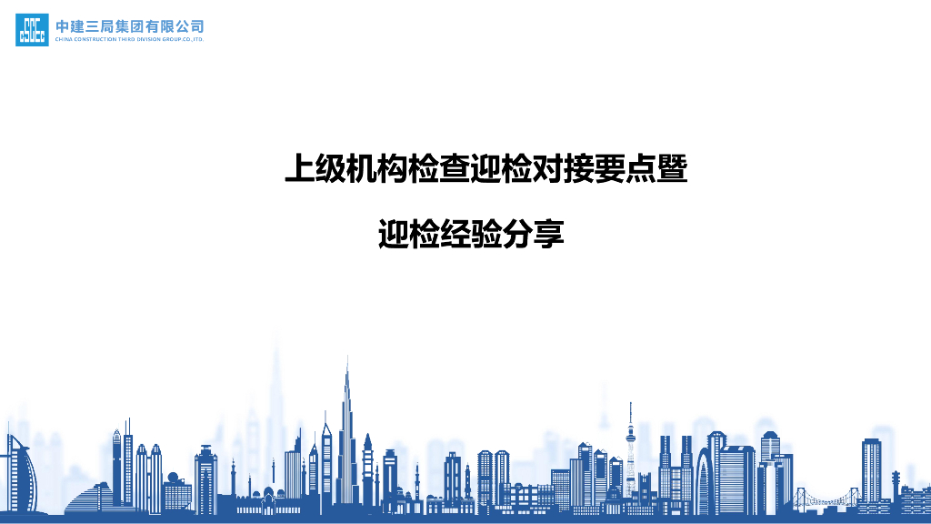 上级机构检查迎检对接要点暨迎检经验分享