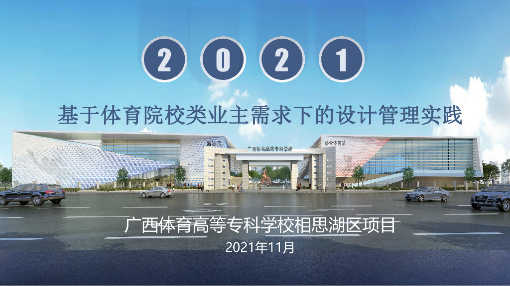 基于体育院校类业主需求下的设计管理实践