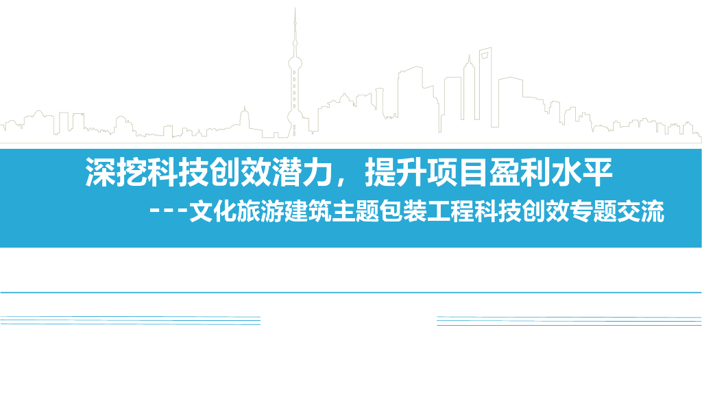 文化旅游建筑主题包装工程科技创效专题交流