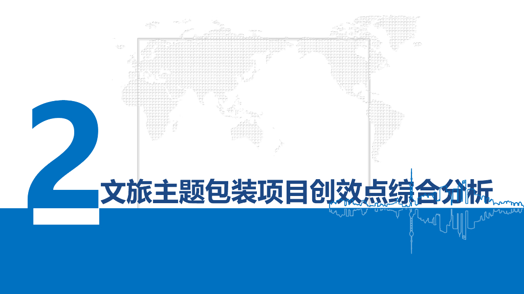 文化旅游建筑主题包装工程科技创效专题交流_第6页