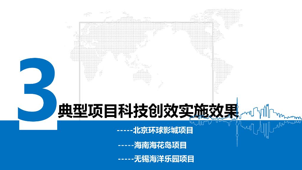 文化旅游建筑主题包装工程科技创效专题交流_第10页