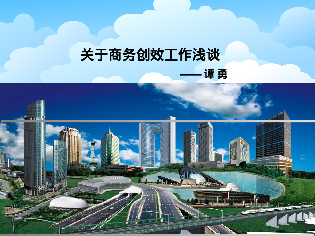 关于商务创效工作浅谈（PPT）