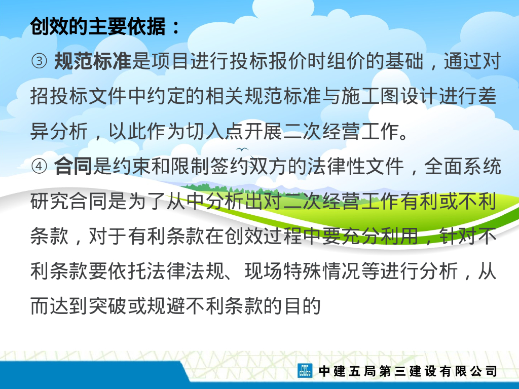 关于商务创效工作浅谈（PPT）_第6页