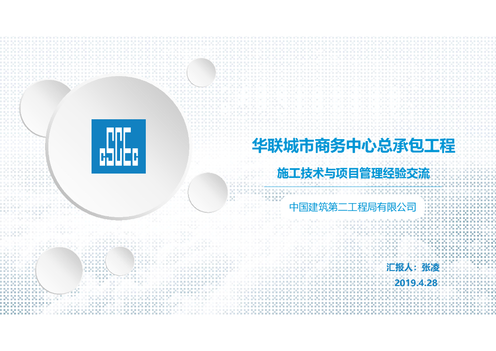 商务中心总承包施工技术与项目管理经验交流