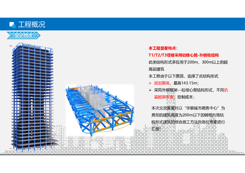 商务中心总承包施工技术与项目管理经验交流_第8页