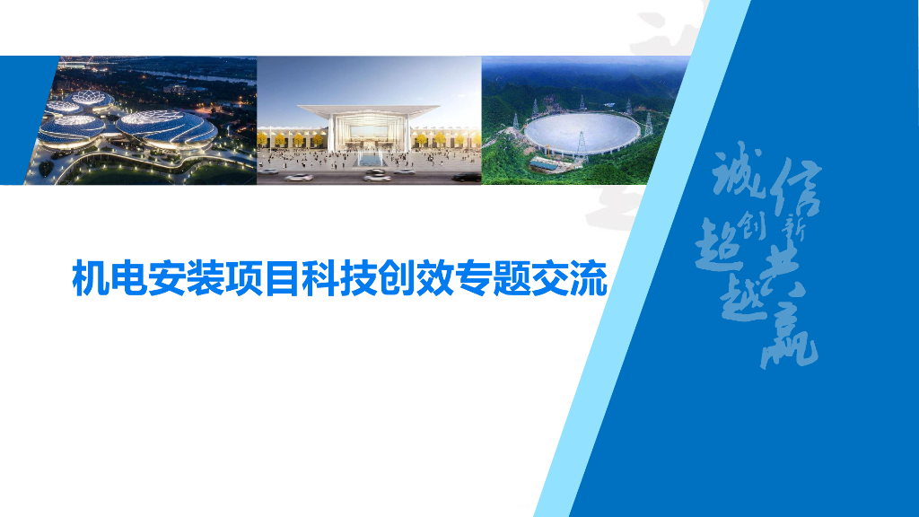 机电安装项目科技创效专题交流（64页）