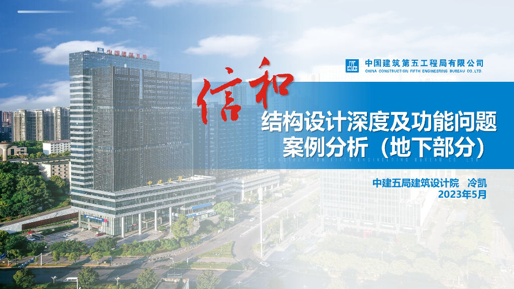 中建地下结构设计深度及功能问题案例分析